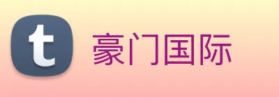 豪门国际 Logo